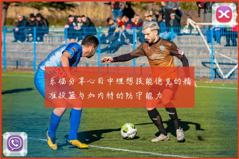 乐福分享心目中理想技能德克的精准投篮与加内特的防守能力