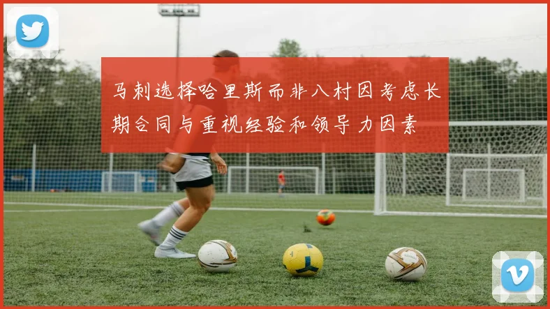 马刺选择哈里斯而非八村因考虑长期合同与重视经验和领导力因素