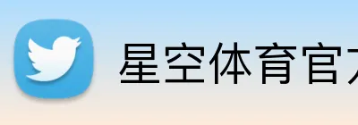 星空体育官方在线登录 logo